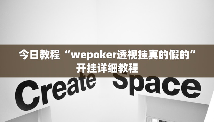 今日教程“wepoker透视挂真的假的”开挂详细教程