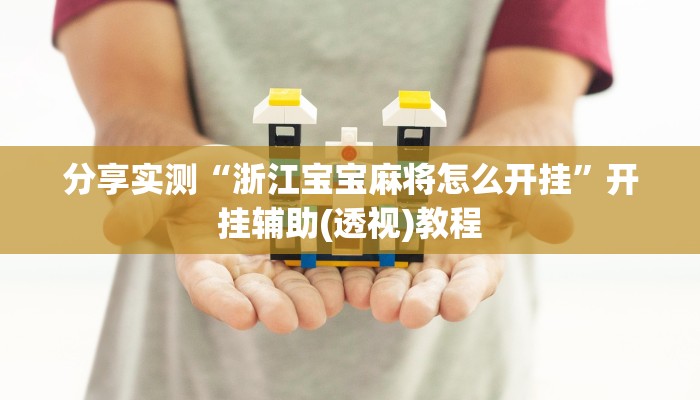 分享实测“浙江宝宝麻将怎么开挂”开挂辅助(透视)教程