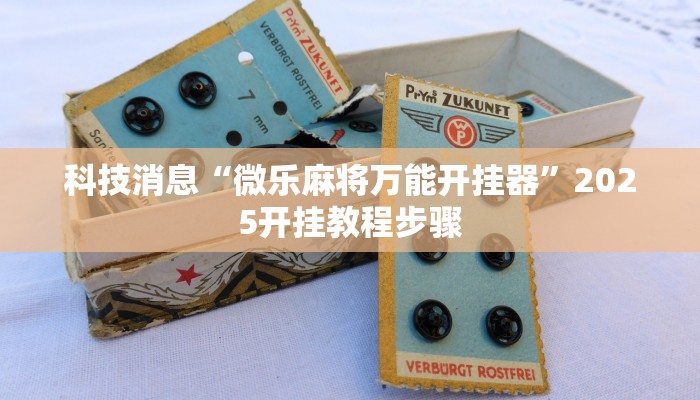 实测分析“手机金花软挂神器”详细开挂玩法 实测分析“手机金花软挂神器”详细开挂玩法