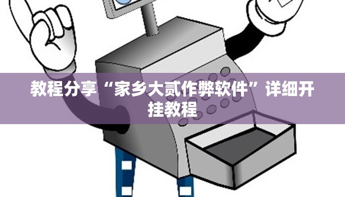 教程分享“家乡大贰作弊软件”详细开挂教程