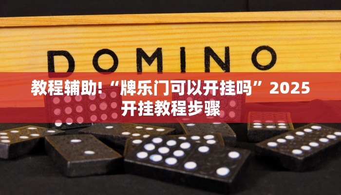 教程辅助!“牌乐门可以开挂吗”2025开挂教程步骤