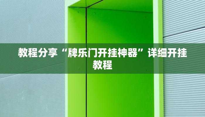 教程分享“牌乐门开挂神器”详细开挂教程