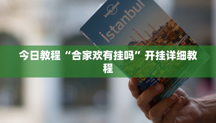 今日教程“合家欢有挂吗”开挂详细教程