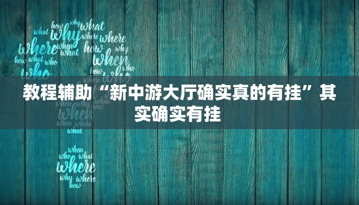 教程辅助“新中游大厅确实真的有挂”其实确实有挂 