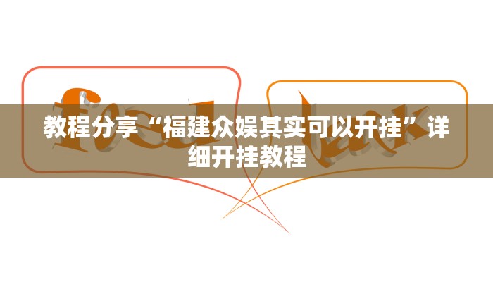 教程分享“福建众娱其实可以开挂”详细开挂教程