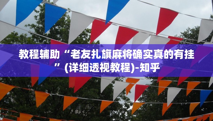 教程辅助“老友扎旗麻将确实真的有挂”(详细透视教程)-知乎