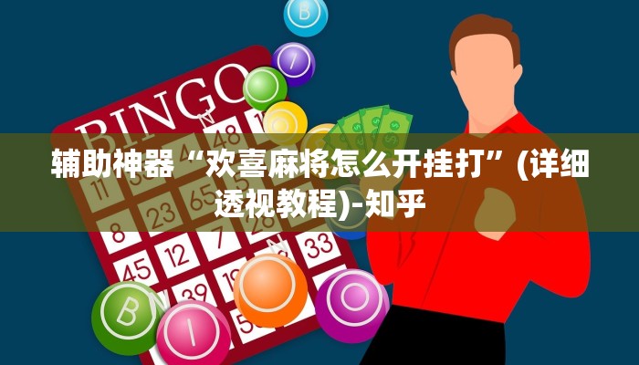 辅助神器“欢喜麻将怎么开挂打”(详细透视教程)-知乎