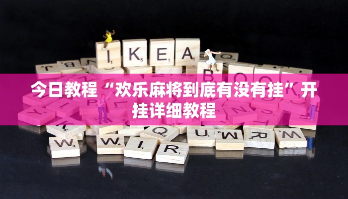今日教程“欢乐麻将到底有没有挂”开挂详细教程