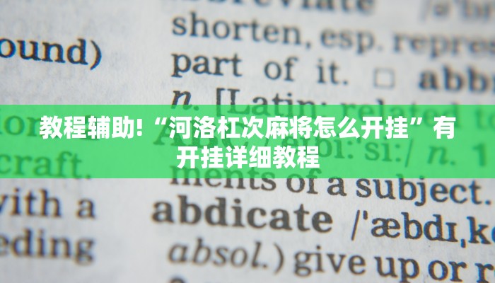 教程辅助!“河洛杠次麻将怎么开挂”有开挂详细教程 教程辅助!“河洛杠次麻将怎么开挂”有开挂详细教程