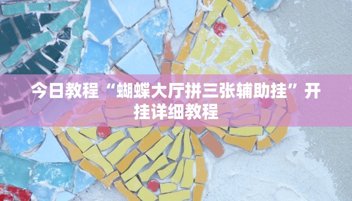 今日教程“蝴蝶大厅拼三张辅助挂”开挂详细教程