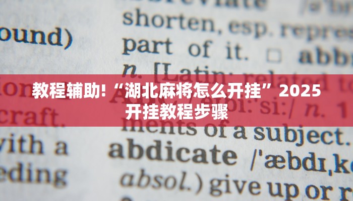 教程辅助!“湖北麻将怎么开挂”2025开挂教程步骤