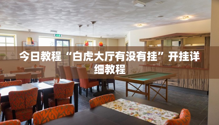 今日教程“白虎大厅有没有挂”开挂详细教程 今日教程“白虎大厅有没有挂”开挂详细教程