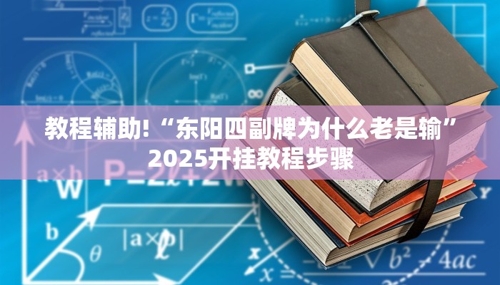 教程辅助!“东阳四副牌为什么老是输”2025开挂教程步骤