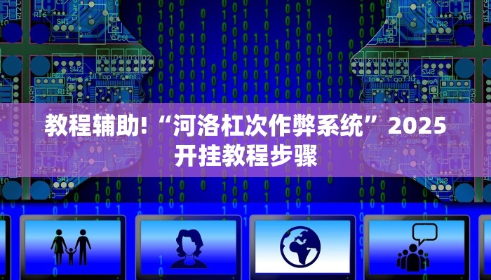 教程辅助!“河洛杠次作弊系统”2025开挂教程步骤