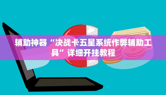 辅助神器“决战卡五星系统作弊辅助工具”详细开挂教程 辅助神器“决战卡五星系统作弊辅助工具”详细开挂教程