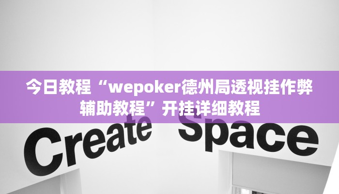 今日教程“wepoker德州局透视挂作弊辅助教程”开挂详细教程