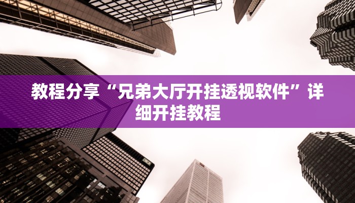 教程分享“兄弟大厅开挂透视软件”详细开挂教程