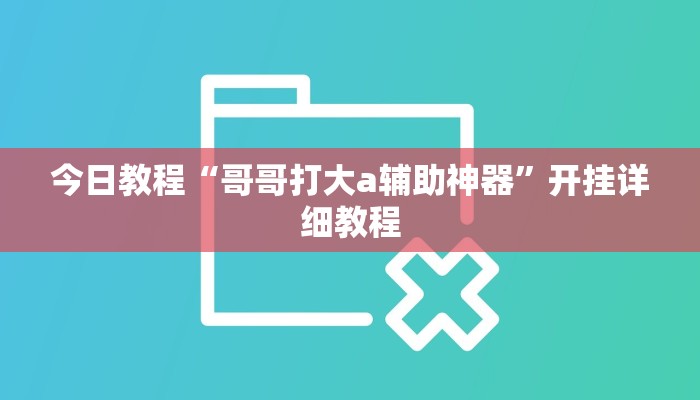 今日教程“哥哥打大a辅助神器”开挂详细教程