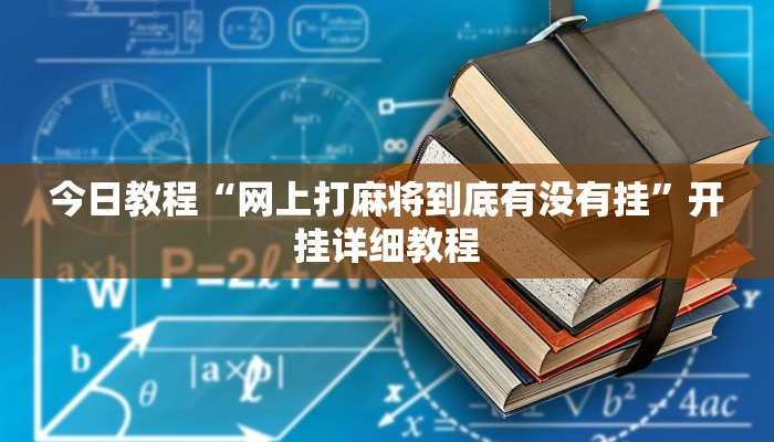 今日教程“网上打麻将到底有没有挂”开挂详细教程