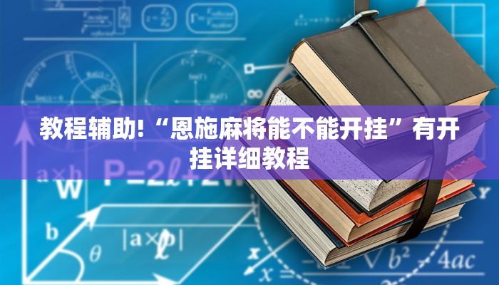 教程辅助!“恩施麻将能不能开挂”有开挂详细教程 教程辅助!“恩施麻将能不能开挂”有开挂详细教程
