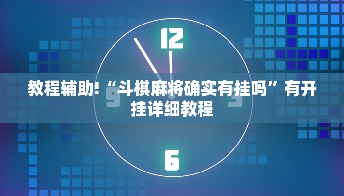 教程辅助!“斗棋麻将确实有挂吗”有开挂详细教程