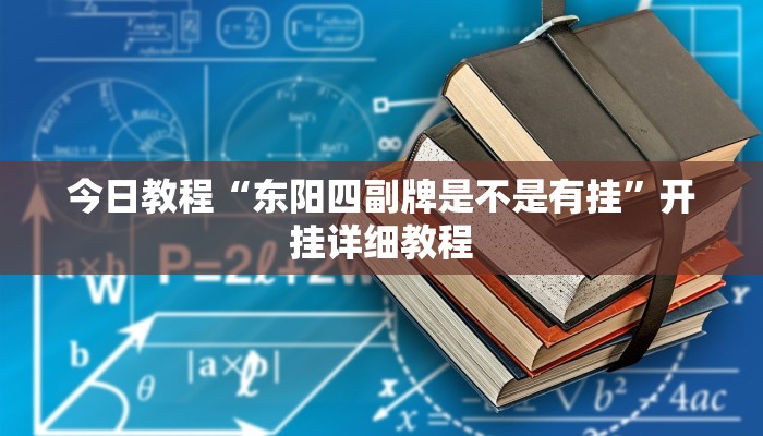今日教程“东阳四副牌是不是有挂”开挂详细教程 今日教程“东阳四副牌是不是有挂”开挂详细教程