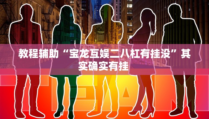 教程辅助“宝龙互娱二八杠有挂没”其实确实有挂 