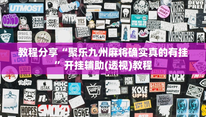 教程分享“聚乐九州麻将确实真的有挂”开挂辅助(透视)教程