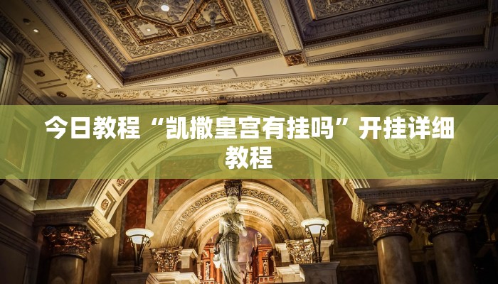 今日教程“凯撒皇宫有挂吗”开挂详细教程