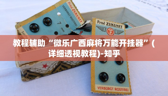 教程辅助“微乐广西麻将万能开挂器”(详细透视教程)-知乎