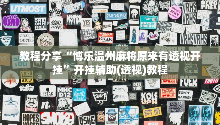 教程分享“博乐温州麻将原来有透视开挂”开挂辅助(透视)教程