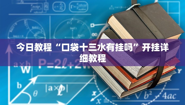 今日教程“口袋十三水有挂吗”开挂详细教程