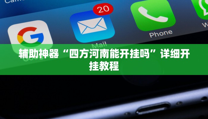 辅助神器“四方河南能开挂吗”详细开挂教程