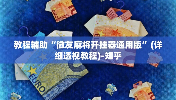 教程辅助“微友麻将开挂器通用版”(详细透视教程)-知乎