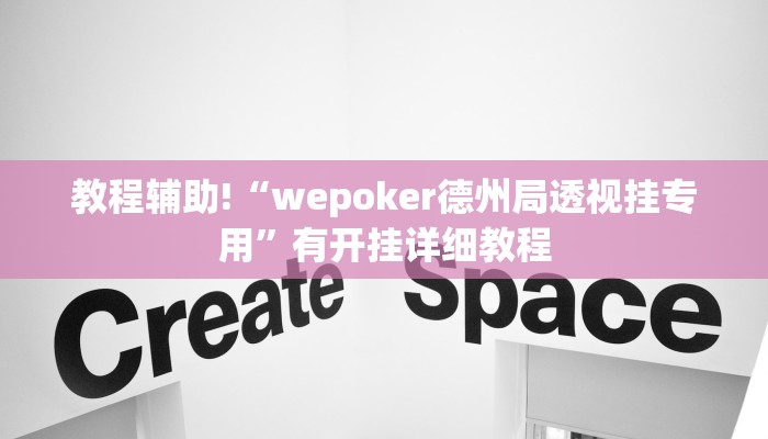 教程辅助!“wepoker德州局透视挂专用”有开挂详细教程