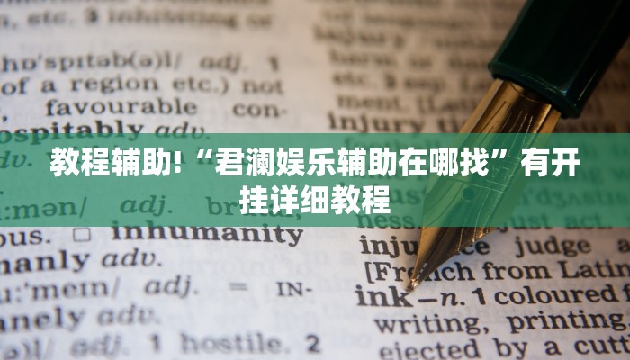 教程辅助!“君澜娱乐辅助在哪找”有开挂详细教程