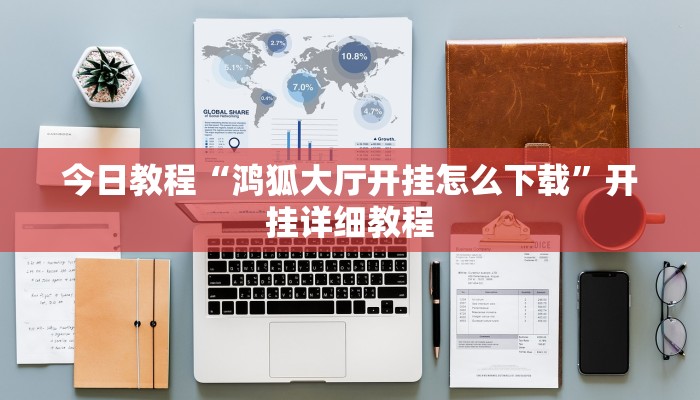 今日教程“鸿狐大厅开挂怎么下载”开挂详细教程 今日教程“鸿狐大厅开挂怎么下载”开挂详细教程