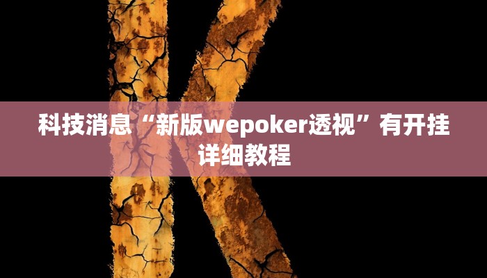 科技消息“新版wepoker透视”有开挂详细教程
