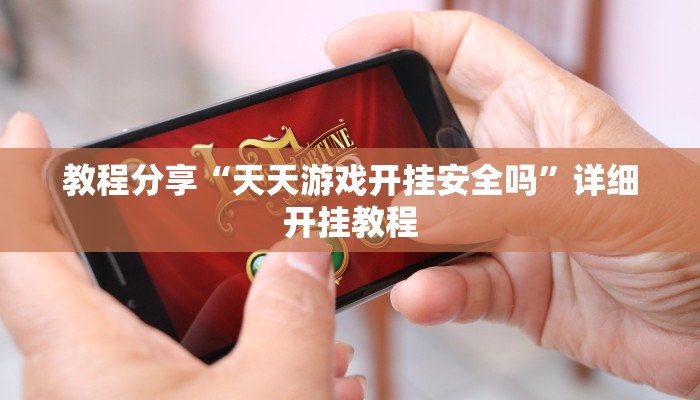 教程分享“天天游戏开挂安全吗”详细开挂教程