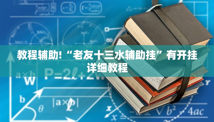 教程辅助!“老友十三水辅助挂”有开挂详细教程 教程辅助!“老友十三水辅助挂”有开挂详细教程