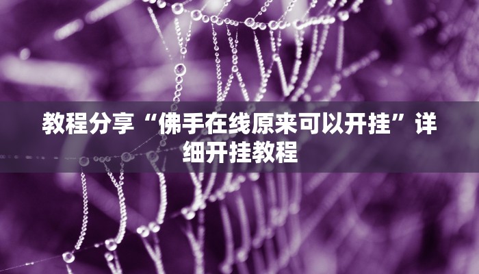 教程分享“佛手在线原来可以开挂”详细开挂教程