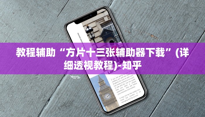 教程辅助“方片十三张辅助器下载”(详细透视教程)-知乎