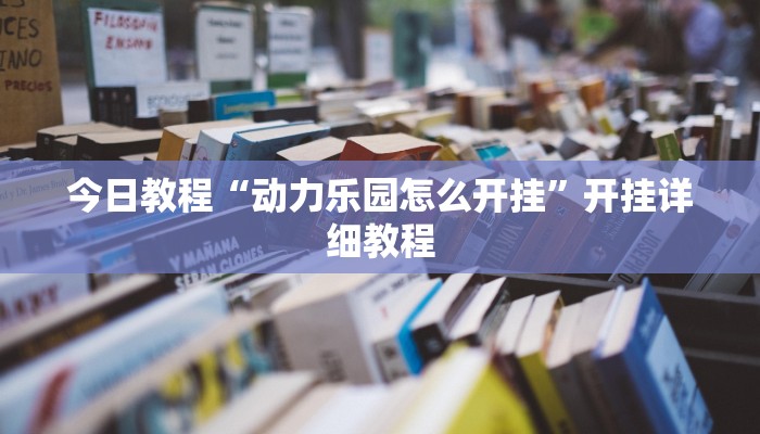 今日教程“动力乐园怎么开挂”开挂详细教程