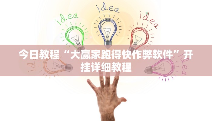 今日教程“大赢家跑得快作弊软件”开挂详细教程