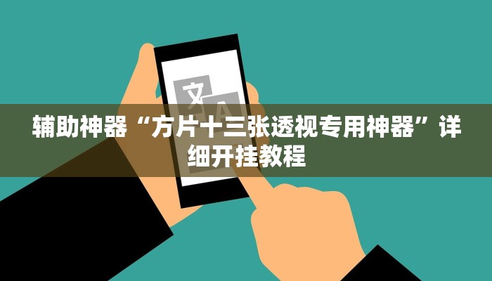 辅助神器“方片十三张透视专用神器”详细开挂教程