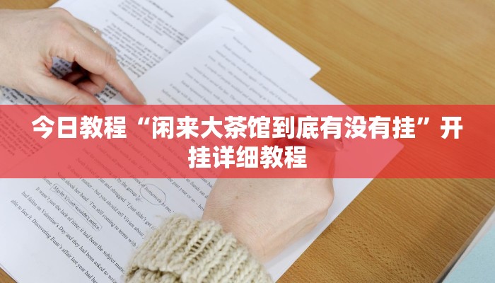 今日教程“闲来大茶馆到底有没有挂”开挂详细教程