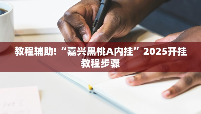 教程辅助!“嘉兴黑桃A内挂”2025开挂教程步骤