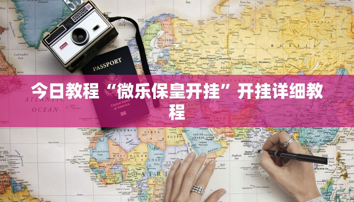 今日教程“微乐保皇开挂”开挂详细教程