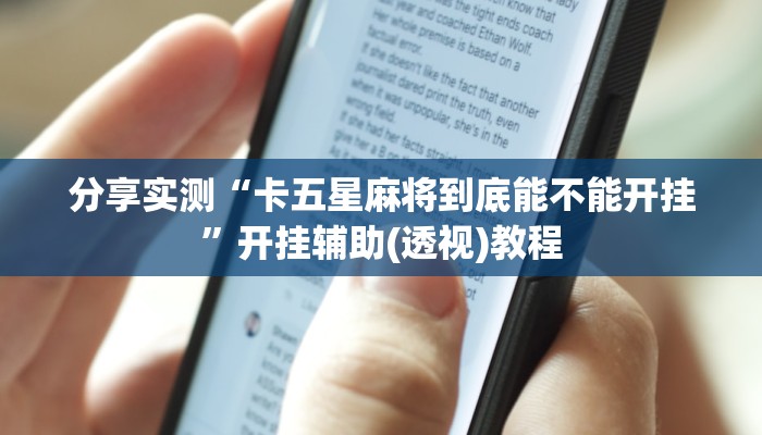 分享实测“卡五星麻将到底能不能开挂”开挂辅助(透视)教程