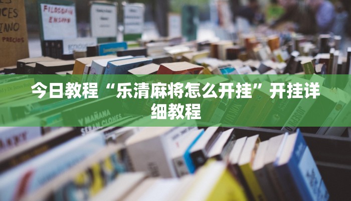 今日教程“乐清麻将怎么开挂”开挂详细教程